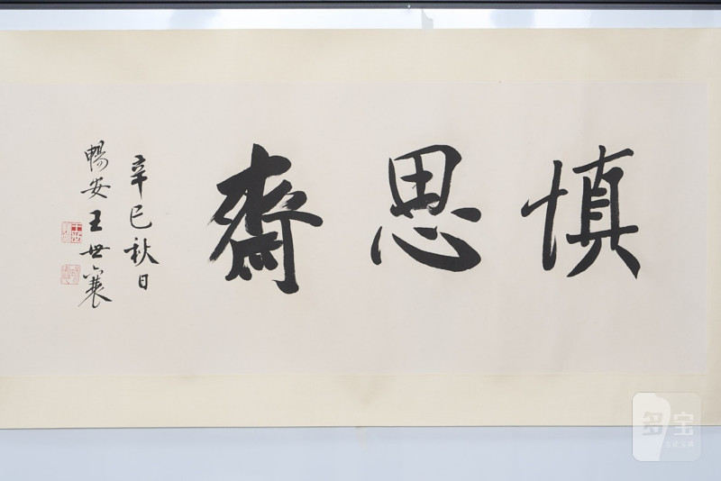 王世襄  辛巳（2001 年）书法“慎思斋”镜框 - 图2